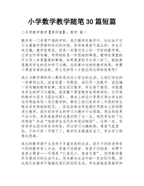 小学数学教学随笔30篇短篇
