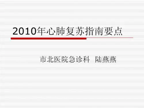2010年心肺复苏指南