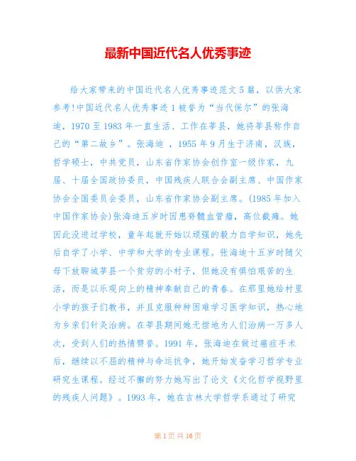 最新中国近代名人优秀事迹