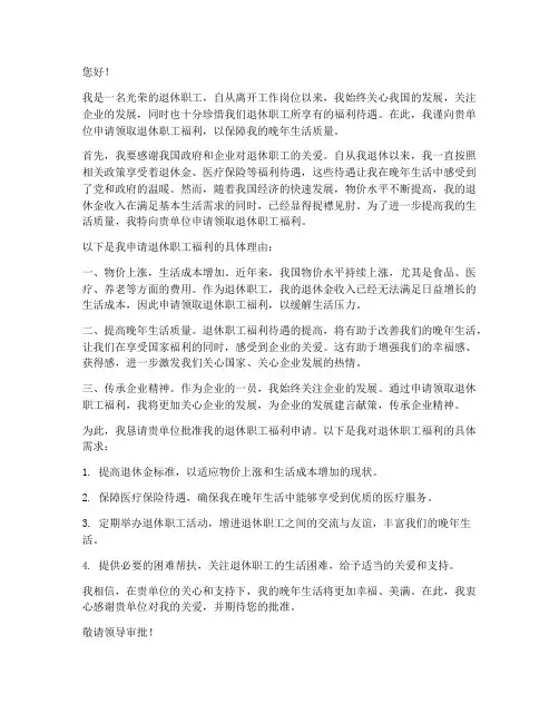 退休职工领福利申请书