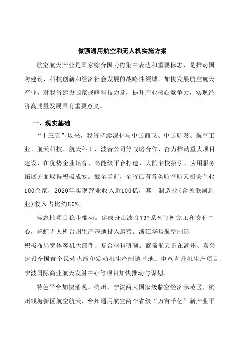 做强通用航空和无人机实施方案