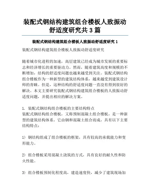 装配式钢结构建筑组合楼板人致振动舒适度研究共3篇