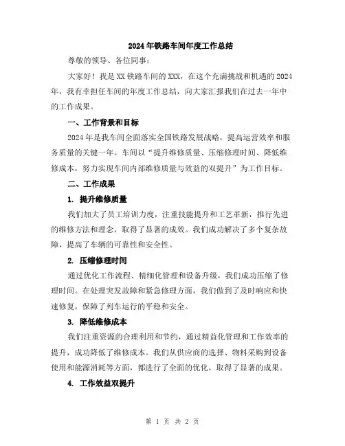 2024年铁路车间年度工作总结