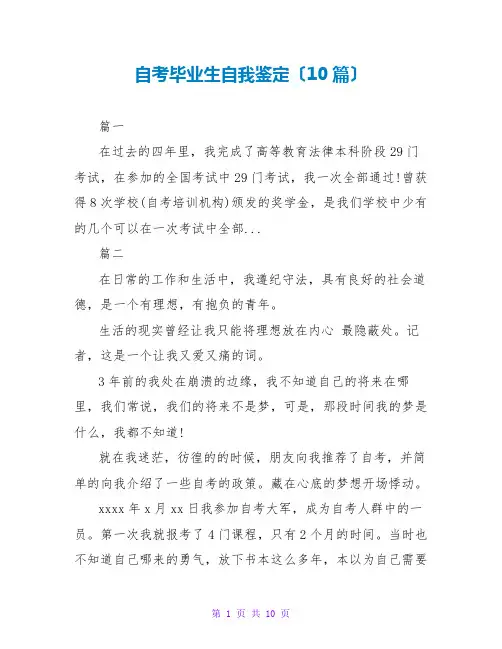 自考毕业生自我鉴定(10篇)