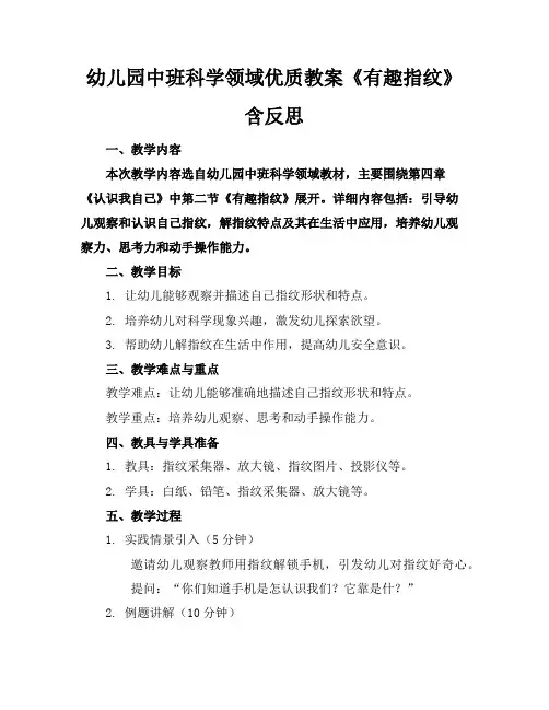 幼儿园中班科学领域优质教案《有趣的指纹》含反思