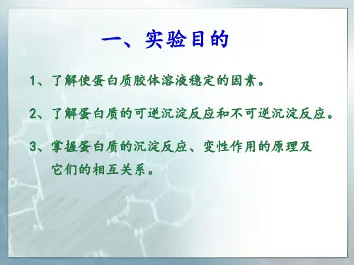 实验二、蛋白质沉淀、变性反应PPT课件