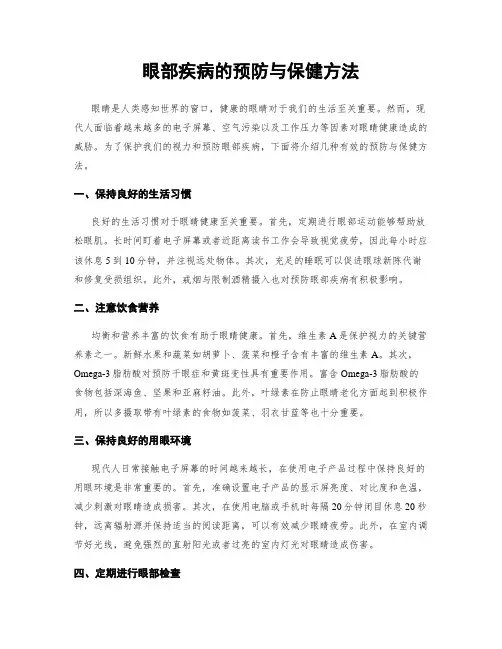 眼部疾病的预防与保健方法
