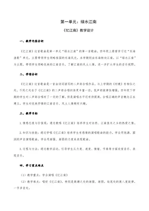小学音乐四年级下册第一单元忆江南教学设计