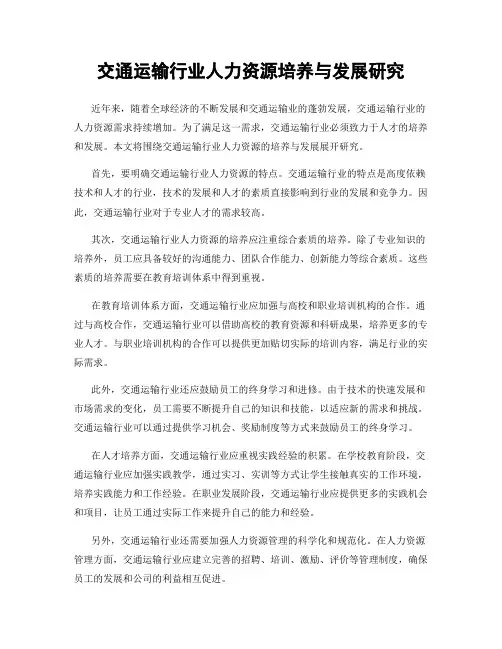 交通运输行业人力资源培养与发展研究