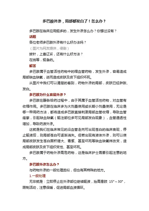 多巴胺外渗，局部都发白了！怎么办？
