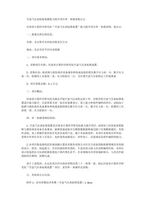空盒气压表标准装置能力提升项目单一来源采购公示