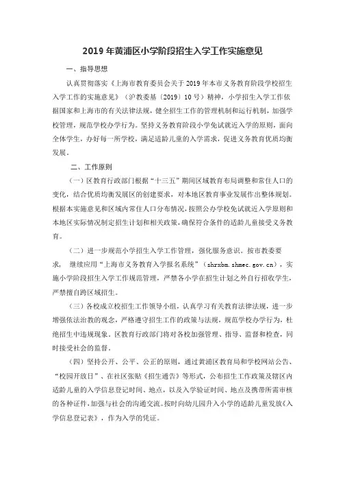 2019年黄浦区小学阶段招生入学工作实施意见