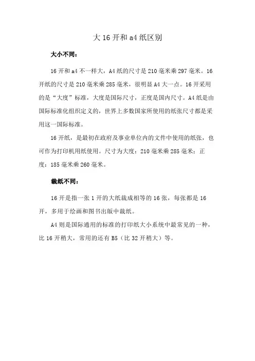 大16开和a4纸区别