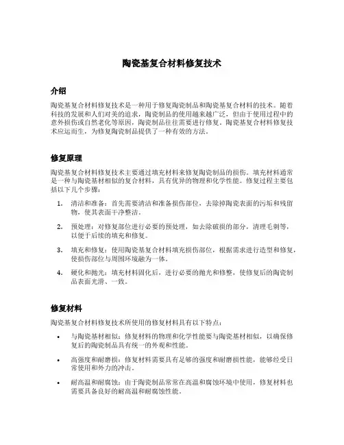 陶瓷基复合材料修复技术
