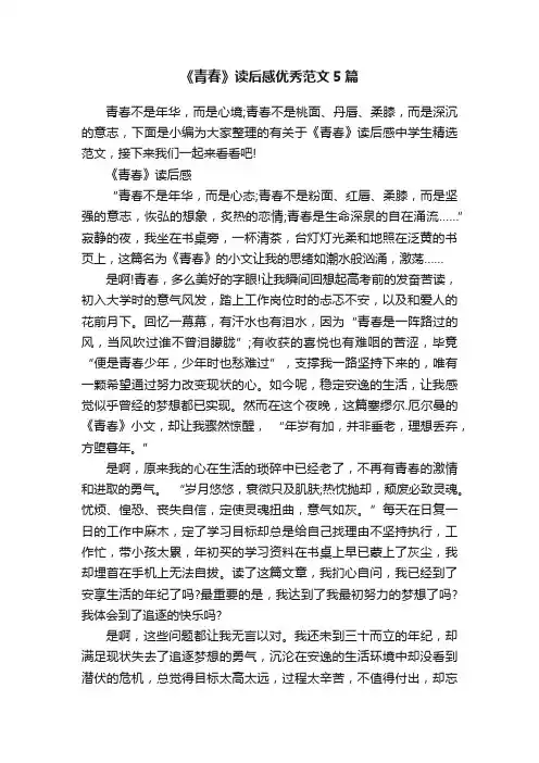《青春》读后感优秀范文5篇