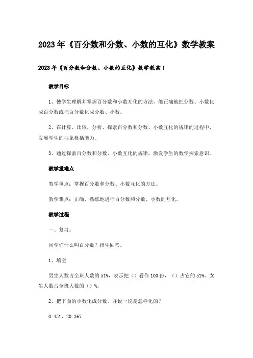 2023年《百分数和分数、小数的互化》数学教案