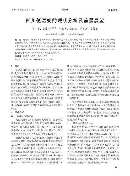 四川低温奶的现状分析及前景展望