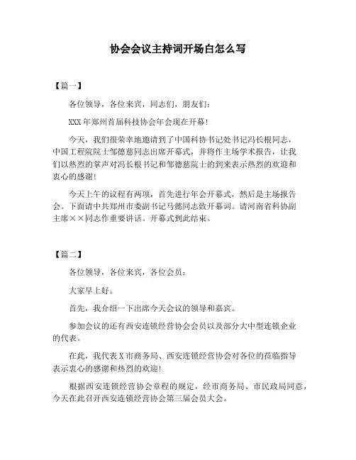 【主持词范文】协会会议主持词开场白怎么写