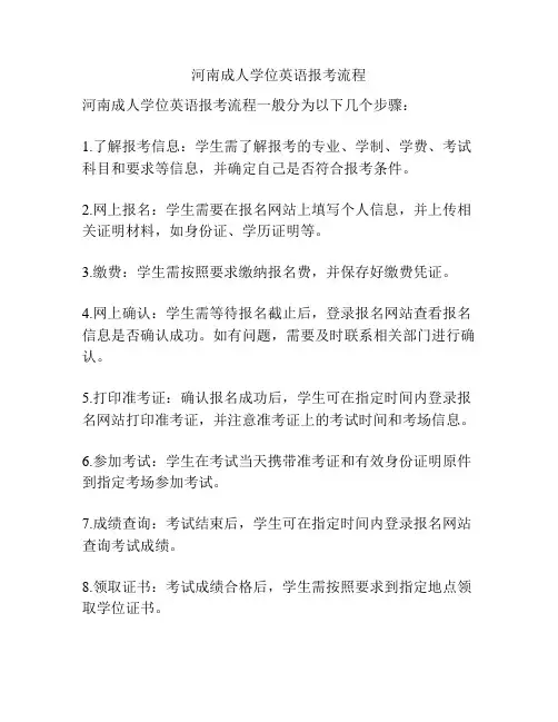 河南成人学位英语报考流程