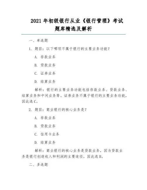 2021年初级银行从业《银行管理》考试题库精选及解析
