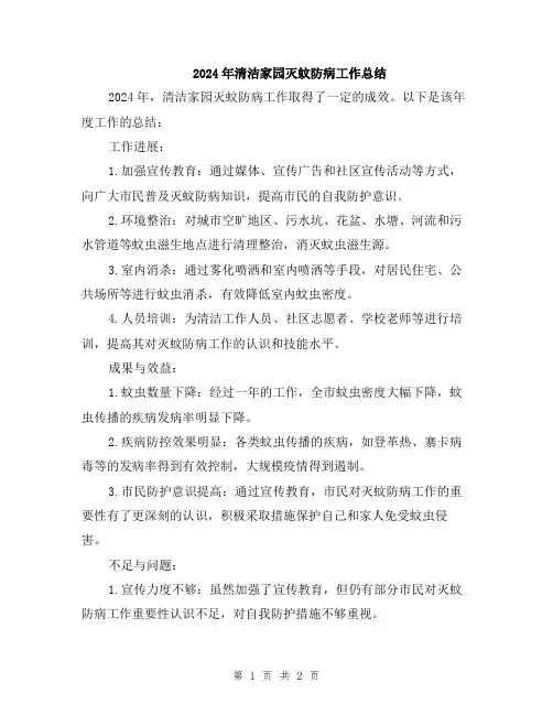 2024年清洁家园灭蚊防病工作总结