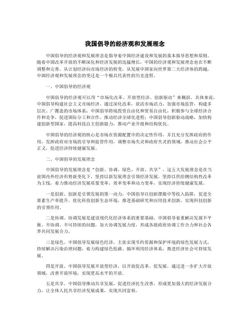 我国倡导的经济观和发展理念
