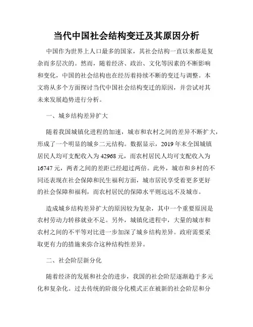 当代中国社会结构变迁及其原因分析
