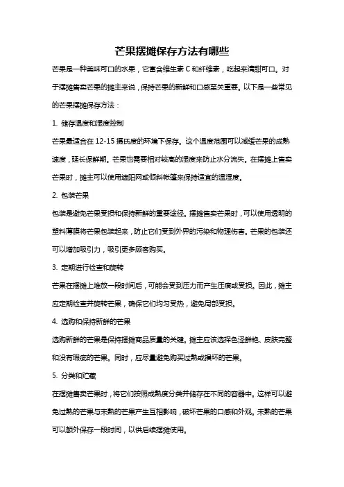 芒果摆摊保存方法有哪些