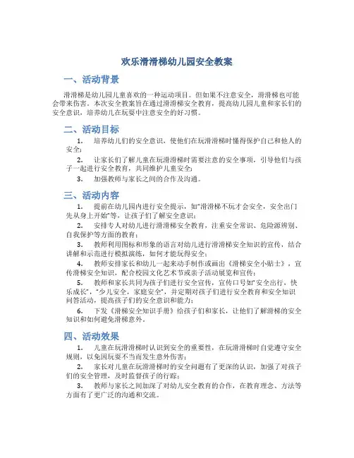 欢乐滑滑梯幼儿园安全教案