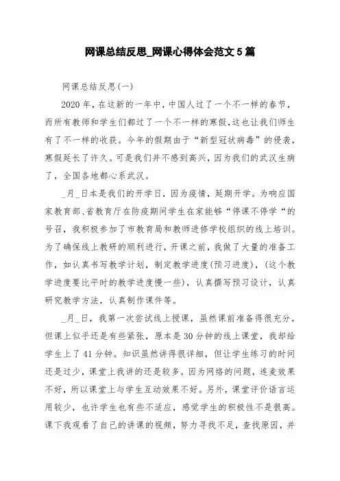 网课总结反思_网课心得体会范文5篇