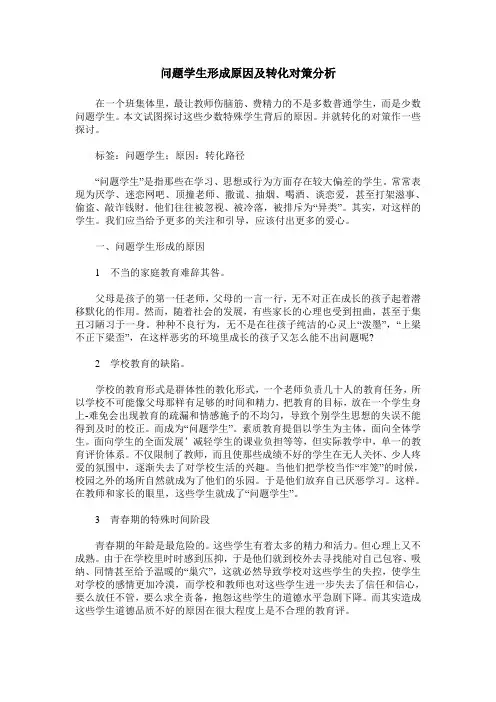 问题学生形成原因及转化对策分析