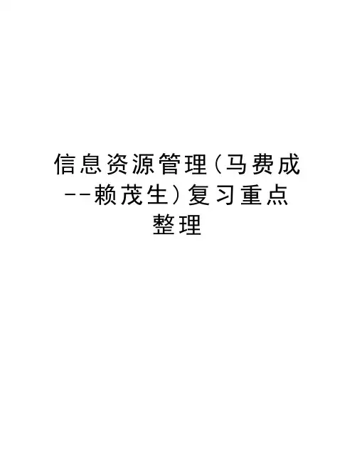 信息资源管理(马费成--赖茂生)复习重点整理讲解学习