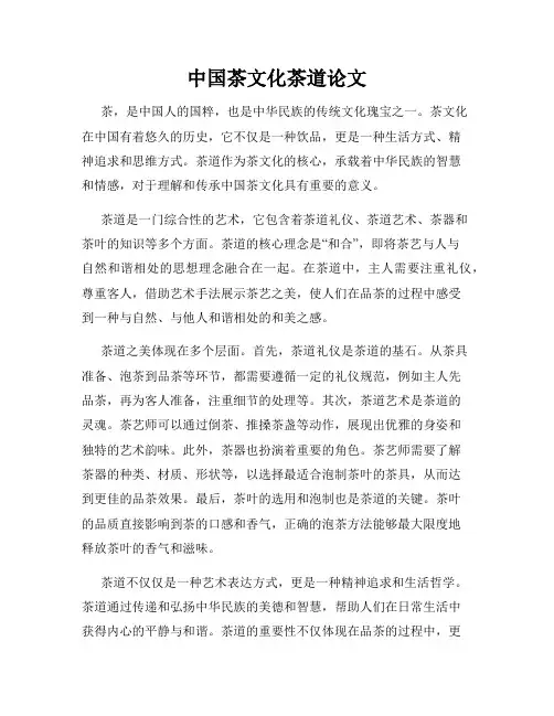 中国茶文化茶道论文