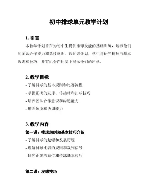 初中排球单元教学计划