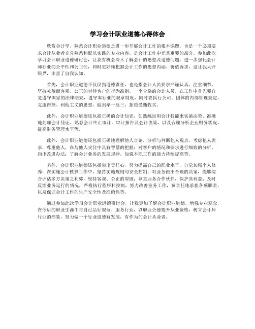 学习会计职业道德心得体会