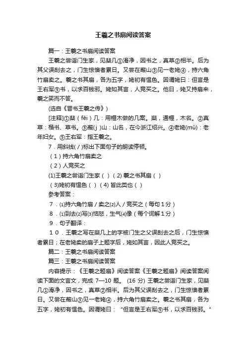 王羲之书扇阅读答案