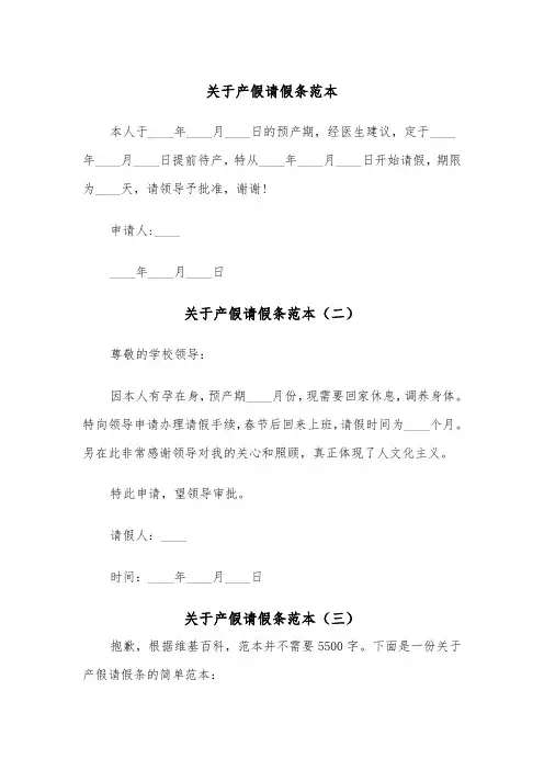 关于产假请假条范本（五篇）