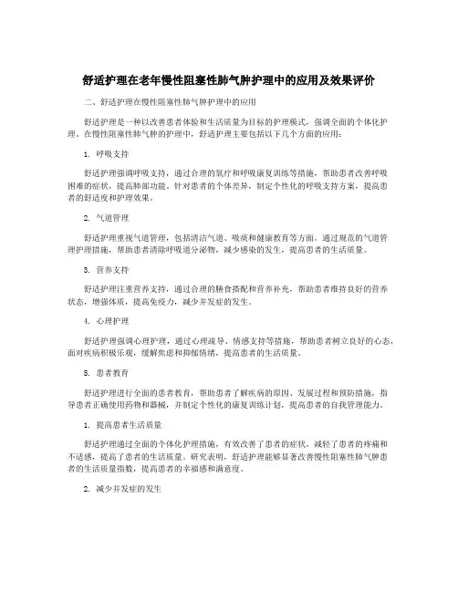 舒适护理在老年慢性阻塞性肺气肿护理中的应用及效果评价