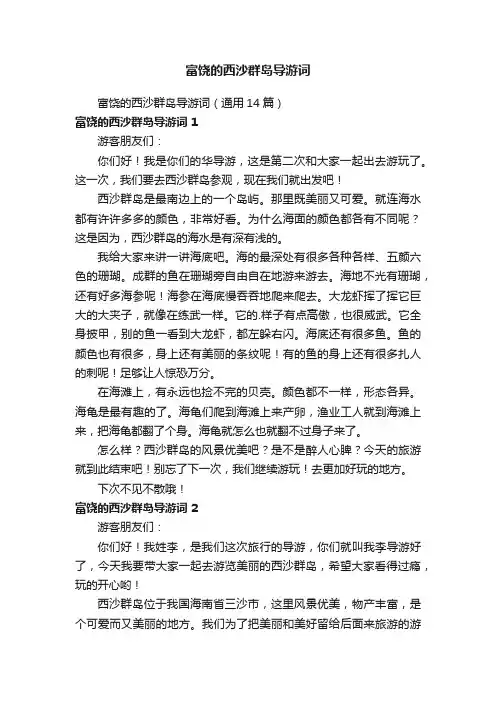 富饶的西沙群岛导游词
