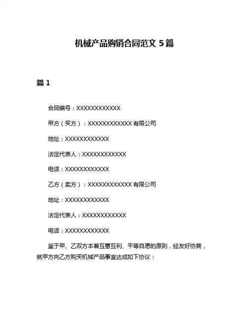 机械产品购销合同范文5篇