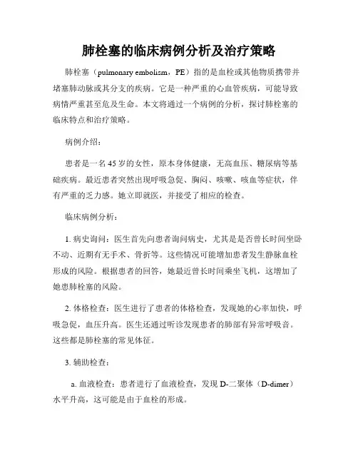 肺栓塞的临床病例分析及治疗策略