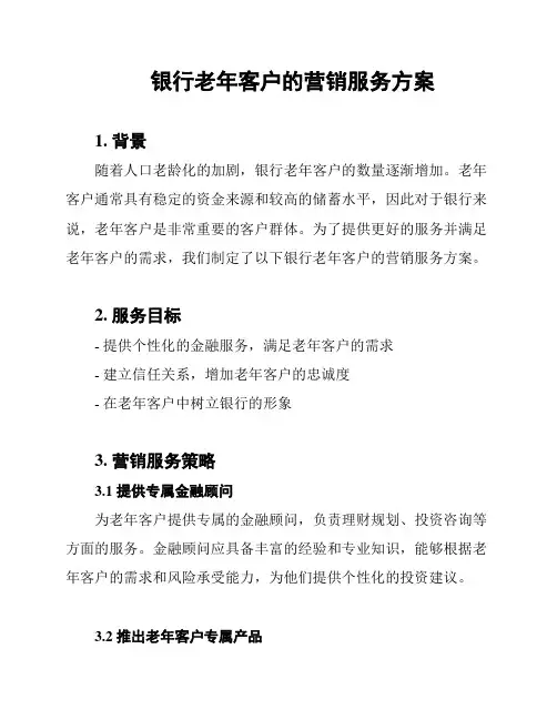 银行老年客户的营销服务方案