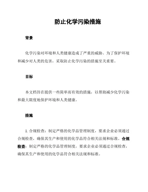 防止化学污染措施
