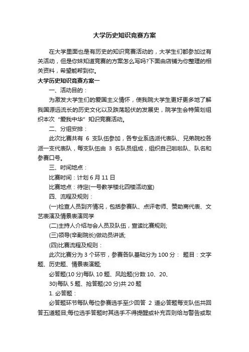 大学历史知识竞赛方案