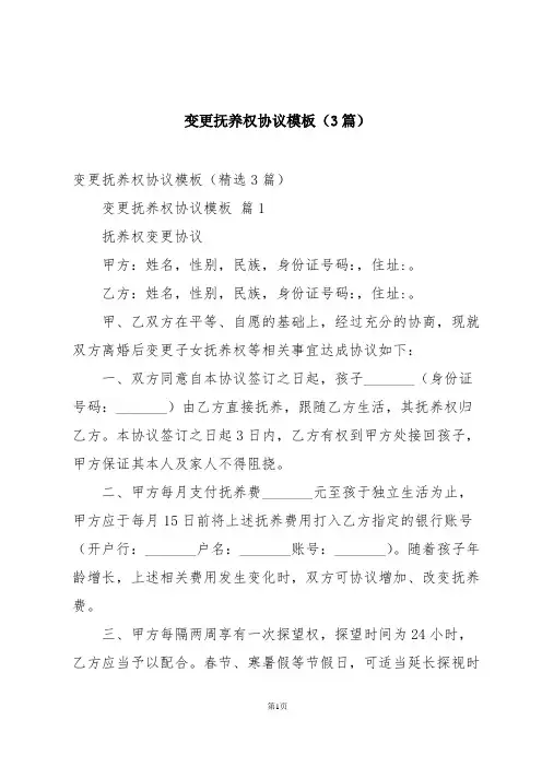 变更抚养权协议模板(3篇)
