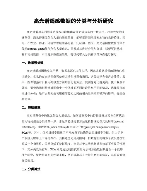 高光谱遥感数据的分类与分析研究