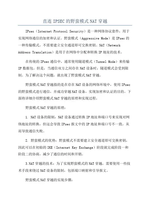 直连IPSEC的野蛮模式NAT穿越