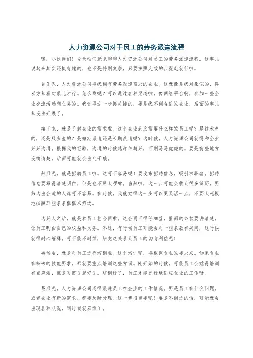 人力资源公司对于员工的劳务派遣流程