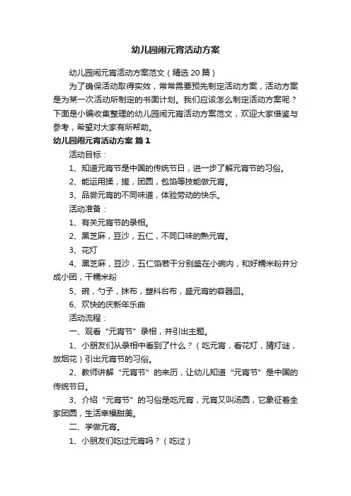 幼儿园闹元宵活动方案范文（精选20篇）