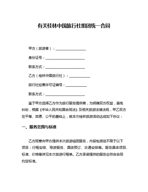 有关桂林中国旅行社组团统一合同